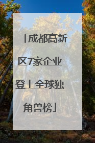 成都高新区7家企业登上全球独角兽榜
