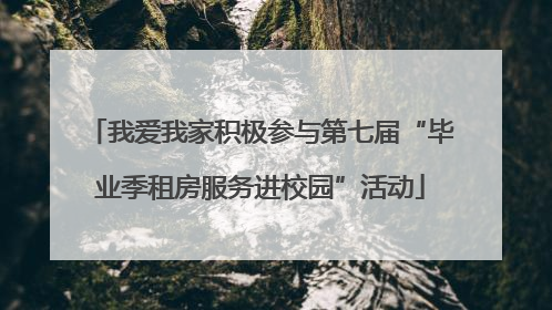 我爱我家积极参与第七届“毕业季租房服务进校园”活动