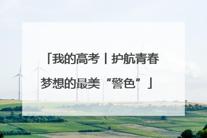 我的高考丨护航青春梦想的最美“警色”