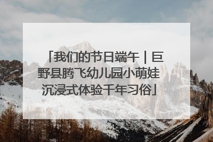 我们的节日端午｜巨野县腾飞幼儿园小萌娃沉浸式体验千年习俗