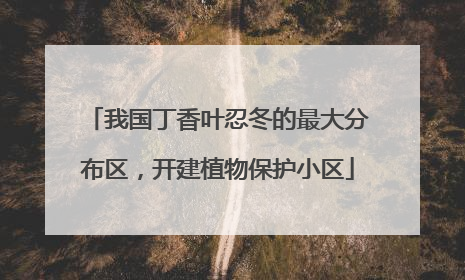 我国丁香叶忍冬的最大分布区，开建植物保护小区