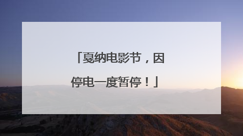 戛纳电影节，因停电一度暂停！