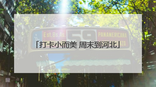打卡小而美 周末到河北
