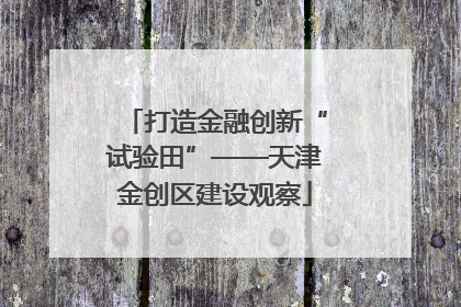 打造金融创新“试验田”——天津金创区建设观察