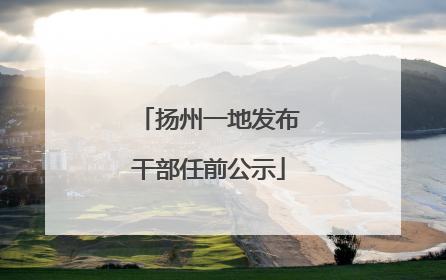 扬州一地发布干部任前公示