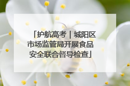 护航高考｜城阳区市场监管局开展食品安全联合督导检查
