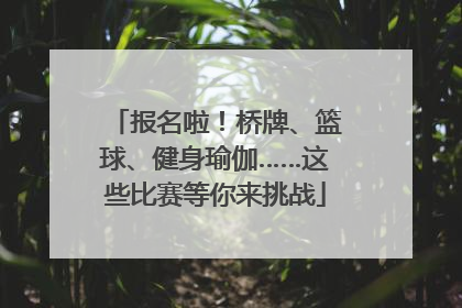报名啦！桥牌、篮球、健身瑜伽……这些比赛等你来挑战