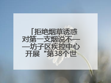 拒绝烟草诱惑 对第一支烟说不——坊子区疾控中心开展“第38个世界无烟日”系列宣传义诊活动