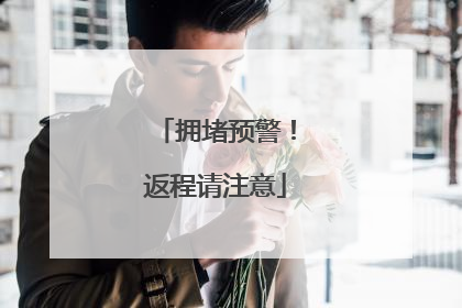 拥堵预警！返程请注意