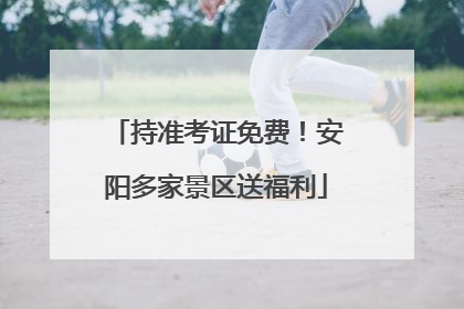 持准考证免费！安阳多家景区送福利