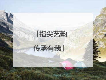 指尖艺韵 传承有我