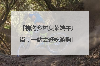 柳沟乡村奥莱端午开街，一站式逛吃游购