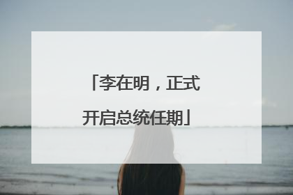 李在明，正式开启总统任期