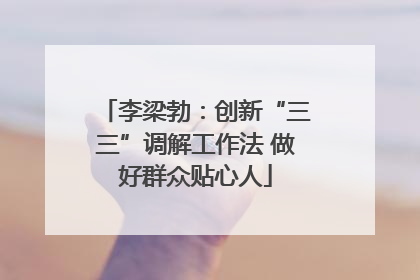 李梁勃：创新“三三”调解工作法 做好群众贴心人