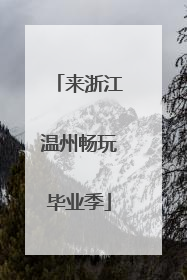 来浙江温州畅玩毕业季
