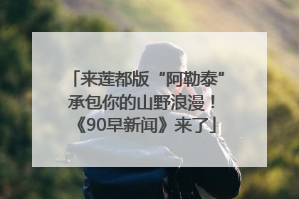 来莲都版“阿勒泰” 承包你的山野浪漫！《90早新闻》来了
