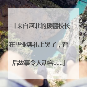 来自河北的援疆校长在毕业典礼上哭了，背后故事令人动容……