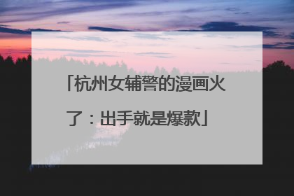 杭州女辅警的漫画火了：出手就是爆款