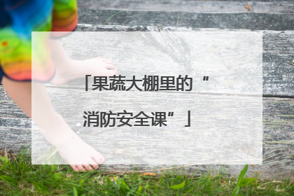 果蔬大棚里的“消防安全课”