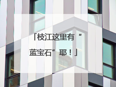 枝江这里有“蓝宝石”耶！