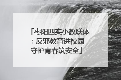 枣阳四实小教联体：反邪教育进校园 守护青春筑安全
