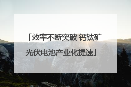 效率不断突破 钙钛矿光伏电池产业化提速