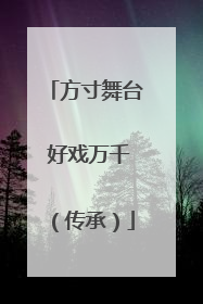 方寸舞台 好戏万千（传承）