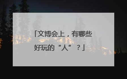 文博会上，有哪些好玩的“人”？