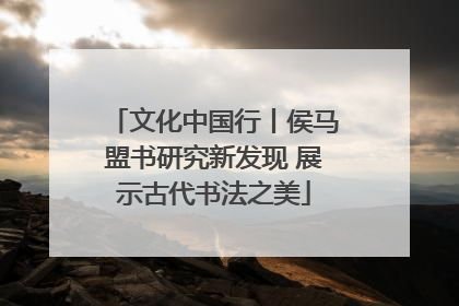 文化中国行丨侯马盟书研究新发现 展示古代书法之美