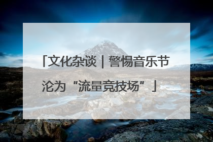 文化杂谈｜警惕音乐节沦为“流量竞技场”