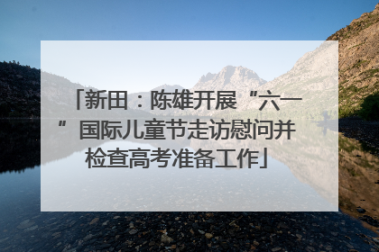 新田：陈雄开展“六一”国际儿童节走访慰问并检查高考准备工作