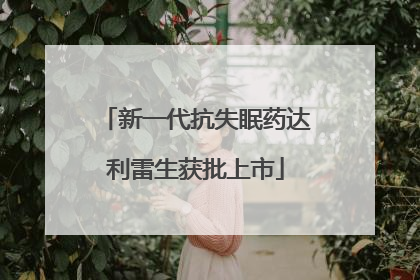 新一代抗失眠药达利雷生获批上市