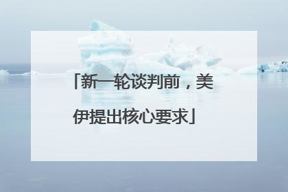 新一轮谈判前，美伊提出核心要求