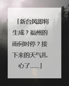 新台风即将生成？福州的雨何时停？接下来的天气扎心了……