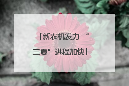 新农机发力 “三夏”进程加快