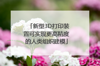 新型3D打印装置可实现更高精度的人类组织建模
