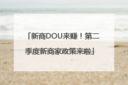 新商DOU来赚！第二季度新商家政策来啦
