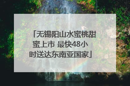 无锡阳山水蜜桃甜蜜上市 最快48小时送达东南亚国家