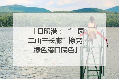 日照港：“一园二山三长廊”擦亮绿色港口底色