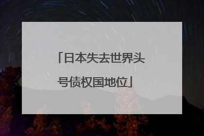 日本失去世界头号债权国地位