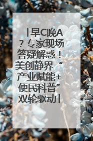 早C晚A？专家现场答疑解惑！美创静界“产业赋能+便民科普”双轮驱动