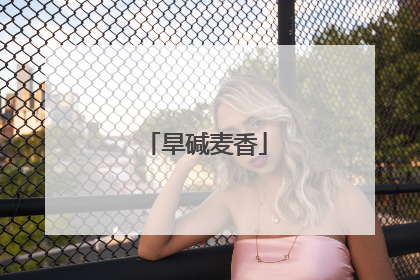 旱碱麦香