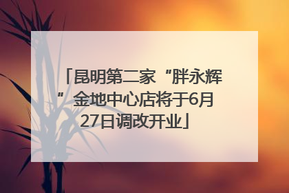 昆明第二家“胖永辉”金地中心店将于6月27日调改开业
