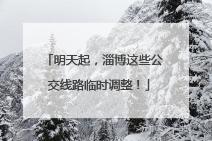 明天起，淄博这些公交线路临时调整！