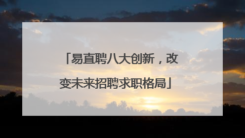 易直聘八大创新，改变未来招聘求职格局