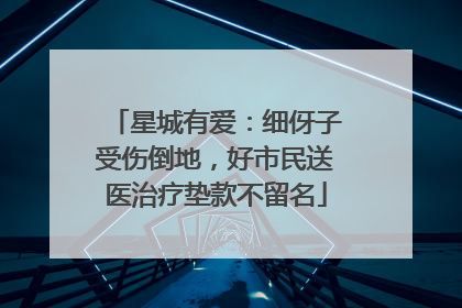 星城有爱：细伢子受伤倒地，好市民送医治疗垫款不留名