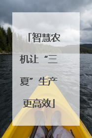 智慧农机让“三夏”生产更高效