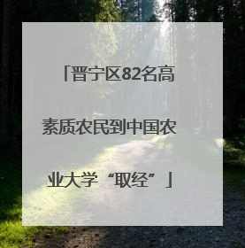 晋宁区82名高素质农民到中国农业大学“取经”