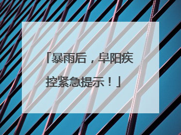暴雨后，阜阳疾控紧急提示！