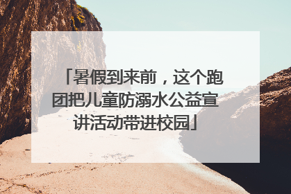 暑假到来前，这个跑团把儿童防溺水公益宣讲活动带进校园